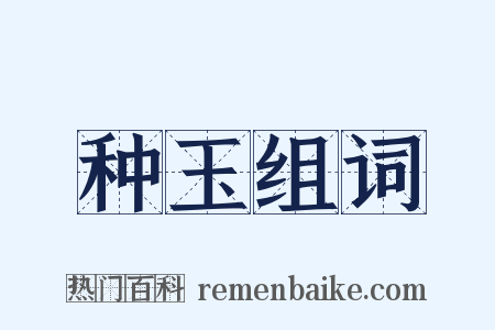 种玉组词是什么意思的图片